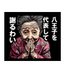 八王子市のおばあちゃん（個別スタンプ：8）