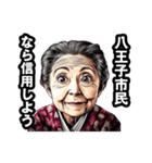 八王子市のおばあちゃん（個別スタンプ：28）