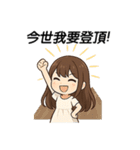今世は、自分のために生きる（個別スタンプ：11）