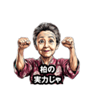 柏市のおばあちゃん（個別スタンプ：17）