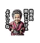 柏市のおばあちゃん（個別スタンプ：22）