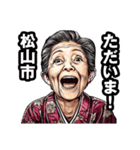 松山市のおばあちゃん（個別スタンプ：35）