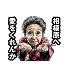 相模原市のおばあちゃん（個別スタンプ：25）