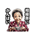 相模原市のおばあちゃん（個別スタンプ：33）