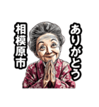 相模原市のおばあちゃん（個別スタンプ：36）