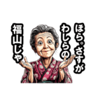 福山市のおばあちゃん（個別スタンプ：6）
