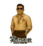 89義気仔9-覇気黒道兄貴（個別スタンプ：15）