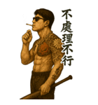 89義気仔9-覇気黒道兄貴（個別スタンプ：26）