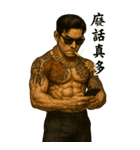 89義気仔9-覇気黒道兄貴（個別スタンプ：30）