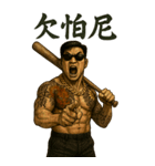 89義気仔9-覇気黒道兄貴（個別スタンプ：40）