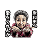 岸和田市のおばあちゃん（個別スタンプ：25）