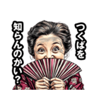 つくば市のおばあちゃん（個別スタンプ：2）