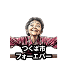 つくば市のおばあちゃん（個別スタンプ：24）