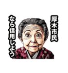 厚木市のおばあちゃん（個別スタンプ：28）