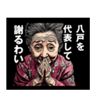 八戸市のおばあちゃん（個別スタンプ：8）