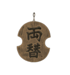 日本の骨董品（個別スタンプ：16）