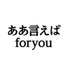 ああ言えば for you＠文字のみ明朝スタンプ（個別スタンプ：1）