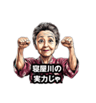 寝屋川市のおばあちゃん（個別スタンプ：17）
