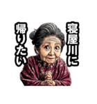 寝屋川市のおばあちゃん（個別スタンプ：32）