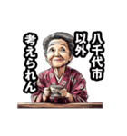 八千代市のおばあちゃん（個別スタンプ：18）