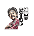 浦安市のおばあちゃん（個別スタンプ：31）