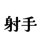 【射手座】星座へのオシャレな返答（個別スタンプ：1）