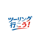 ツーリング！行こう！スタンプ（個別スタンプ：1）