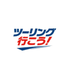 ツーリング！行こう！スタンプ（個別スタンプ：9）