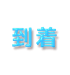 【数字】時間の連絡‼️4【ぷっくり】（個別スタンプ：22）