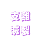 肆文字2（個別スタンプ：5）