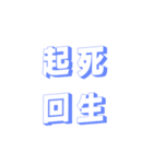 肆文字2（個別スタンプ：7）