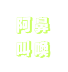 肆文字2（個別スタンプ：14）