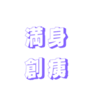肆文字2（個別スタンプ：15）