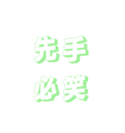 肆文字2（個別スタンプ：16）