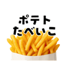 どうしてもポテトが食べたあああああい！！！（個別スタンプ：18）