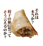 毎日使える面白餃子（個別スタンプ：18）
