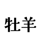 【牡羊座】星座へのオシャレな返答（個別スタンプ：1）