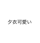 幡夕衣に送る（個別スタンプ：2）