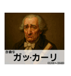 偽偉人の面白いスタンプ（個別スタンプ：20）