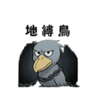 ダークなハシビロコウスタンプ（個別スタンプ：32）
