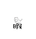 地味なライオン（個別スタンプ：16）