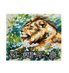 油絵風ライオン（個別スタンプ：40）