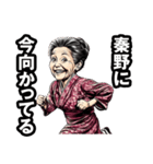 秦野市のおばあちゃん（個別スタンプ：39）