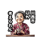 川西市のおばあちゃん（個別スタンプ：18）