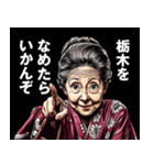 栃木市のおばあちゃん（個別スタンプ：1）