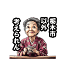 栃木市のおばあちゃん（個別スタンプ：18）