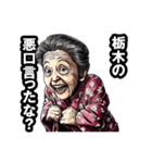 栃木市のおばあちゃん（個別スタンプ：21）