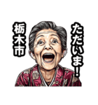 栃木市のおばあちゃん（個別スタンプ：35）