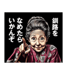 釧路市のおばあちゃん（個別スタンプ：1）