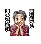 東村山市のおばあちゃん（個別スタンプ：27）